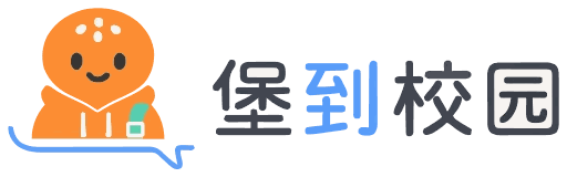 堡到校园